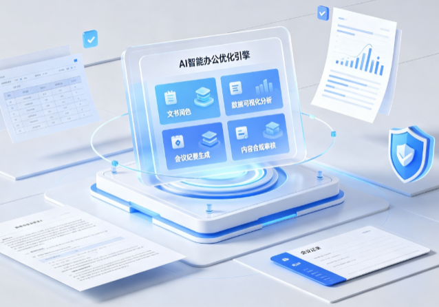 龙里县AI重构现代办公体系 智能优化引擎助力企业轻量化高效运营