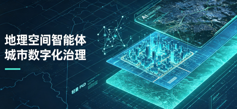 龙里县地理 AI 智能体 Geo 优化落地城市全域治理，多维空间驱动精细化管理